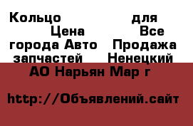 Кольцо 195-21-12180 для komatsu › Цена ­ 1 500 - Все города Авто » Продажа запчастей   . Ненецкий АО,Нарьян-Мар г.
